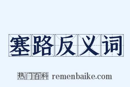 塞路反义词是什么意思的图片